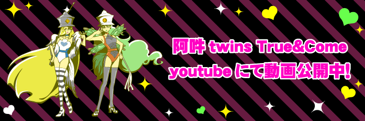 阿吽twins TRUE & COME
