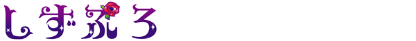 しずぷろ(SYZ project)とは